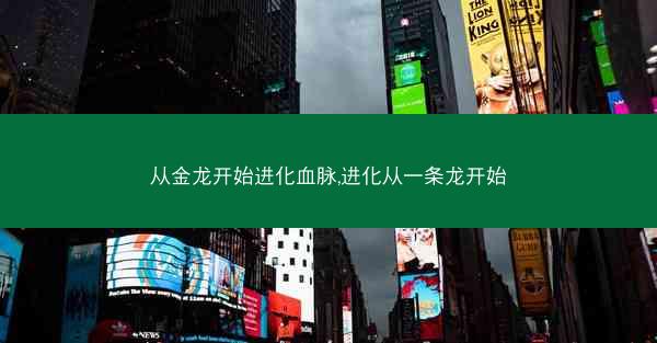 从金龙开始进化血脉,进化从一条龙开始