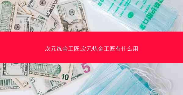 次元炼金工匠;次元炼金工匠有什么用