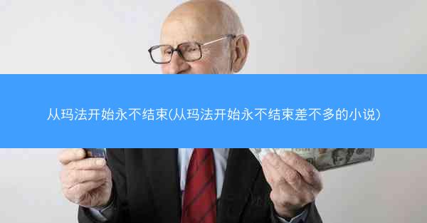 从玛法开始永不结束(从玛法开始永不结束差不多的小说)