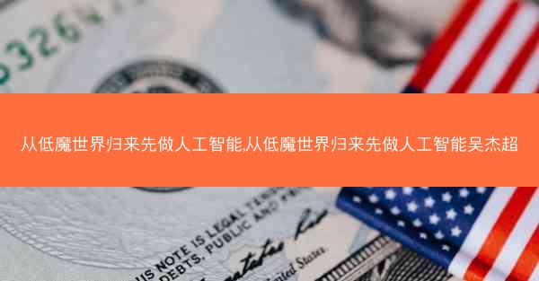 从低魔世界归来先做人工智能,从低魔世界归来先做人工智能吴杰超