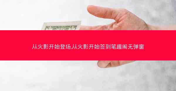 从火影开始登场,从火影开始签到笔趣阁无弹窗