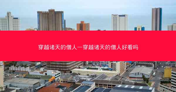 穿越诸天的僧人—穿越诸天的僧人好看吗