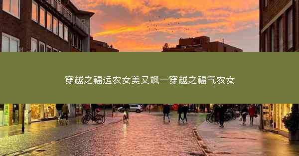 穿越之福运农女美又飒—穿越之福气农女