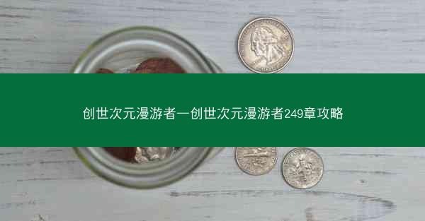 创世次元漫游者—创世次元漫游者249章攻略
