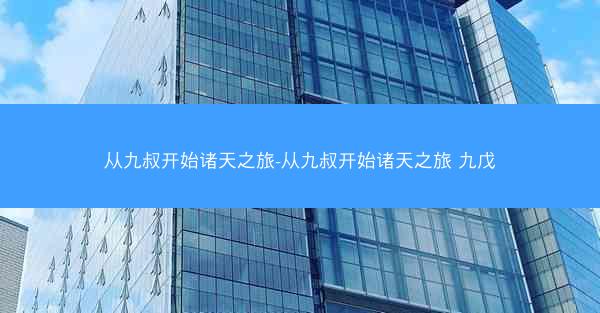 从九叔开始诸天之旅-从九叔开始诸天之旅 九戊