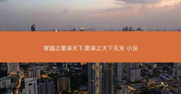 穿越之凰谋天下,凰谋之天下无双 小说