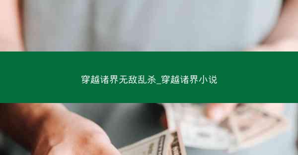 穿越诸界无敌乱杀_穿越诸界小说