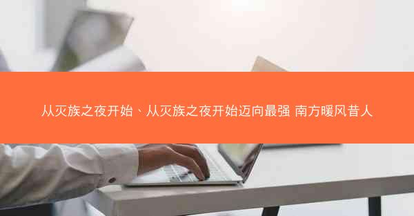 从灭族之夜开始、从灭族之夜开始迈向最强 南方暖风昔人