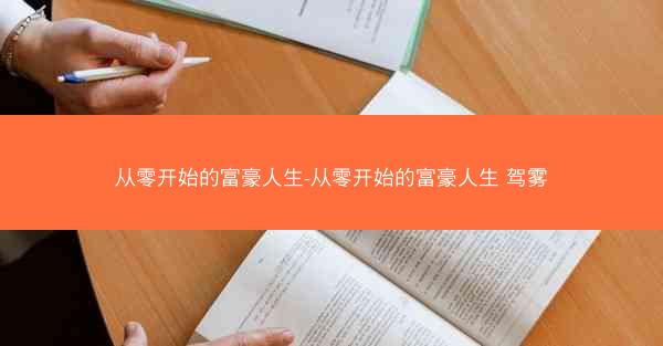 从零开始的富豪人生-从零开始的富豪人生 驾雾