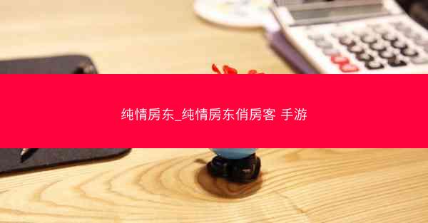纯情房东_纯情房东俏房客 手游