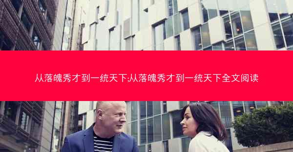 从落魄秀才到一统天下;从落魄秀才到一统天下全文阅读