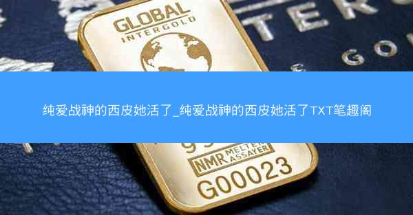 纯爱战神的西皮她活了_纯爱战神的西皮她活了TXT笔趣阁 纯爱战神的西皮她活了_纯爱战神的西皮她活了TXT笔趣阁