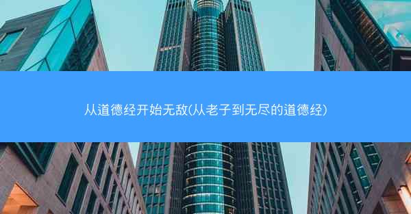 从道德经开始无敌(从老子到无尽的道德经)