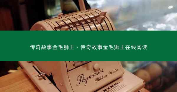 传奇故事金毛狮王、传奇故事金毛狮王在线阅读