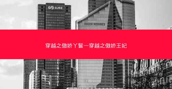 穿越之傲娇丫鬟—穿越之傲娇王妃