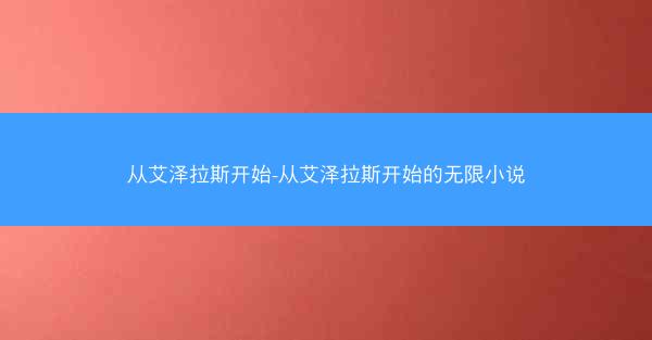 从艾泽拉斯开始-从艾泽拉斯开始的无限小说