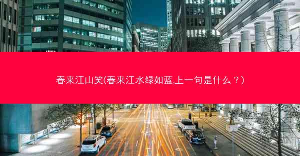 春来江山笑(春来江水绿如蓝,上一句是什么？)