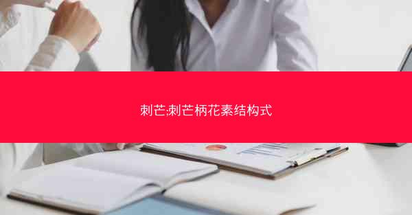 刺芒;刺芒柄花素结构式