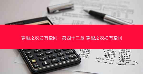 穿越之农妇有空间—第四十二章 穿越之农妇有空间