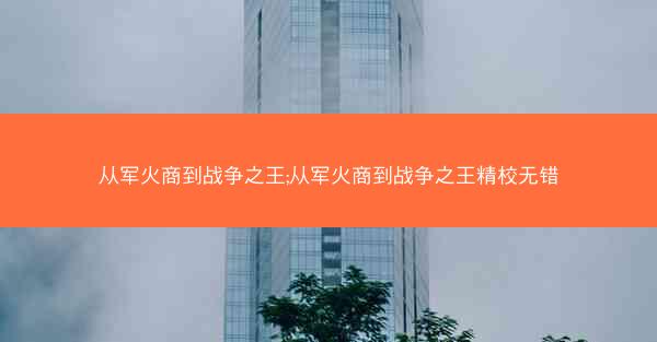 从军火商到战争之王;从军火商到战争之王精校无错