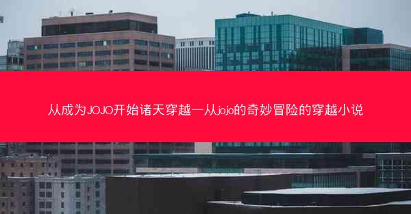 从成为JOJO开始诸天穿越—从jojo的奇妙冒险的穿越小说