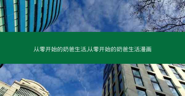 从零开始的奶爸生活,从零开始的奶爸生活漫画