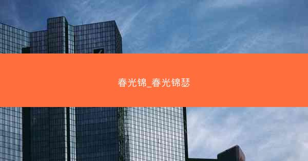 春光锦_春光锦瑟