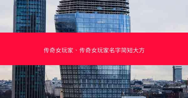传奇女玩家、传奇女玩家名字简短大方