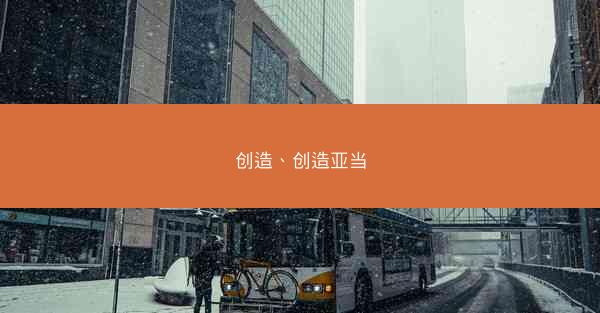 创造、创造亚当