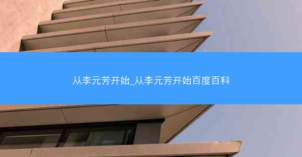 从李元芳开始_从李元芳开始百度百科