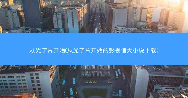 从光字片开始(从光字片开始的影视诸天小说下载)