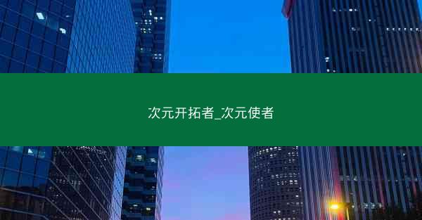 次元开拓者_次元使者