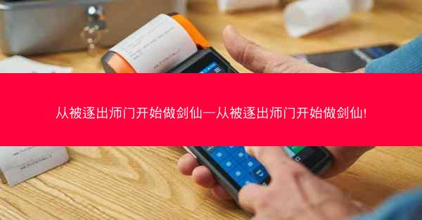从被逐出师门开始做剑仙—从被逐出师门开始做剑仙!