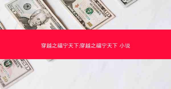穿越之福宁天下;穿越之福宁天下 小说 穿越之福宁天下;穿越之福宁天下 小说