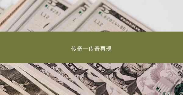 传奇—传奇再现
