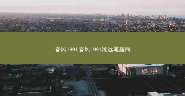 春风1991,春风1991姚远笔趣阁