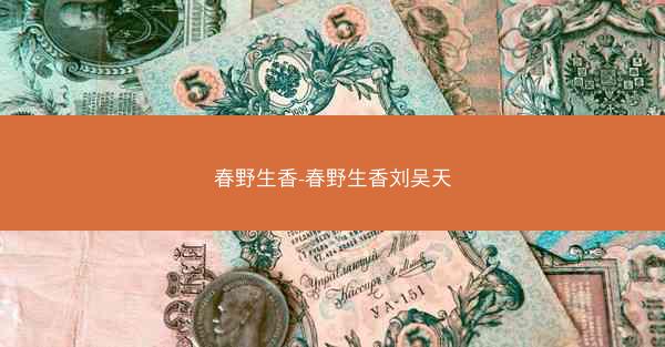 春野生香-春野生香刘吴天