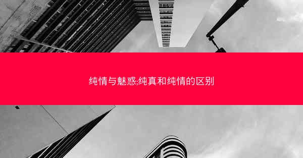 纯情与魅惑;纯真和纯情的区别