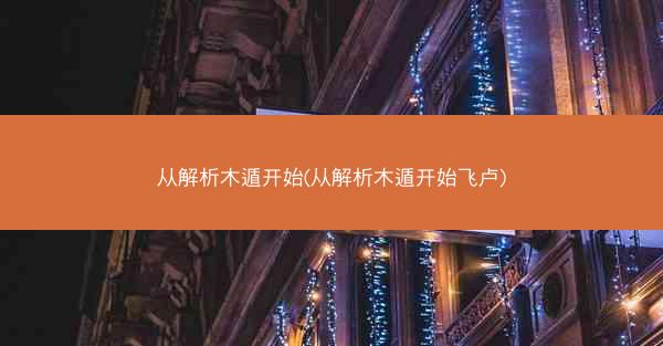 从解析木遁开始(从解析木遁开始飞卢)