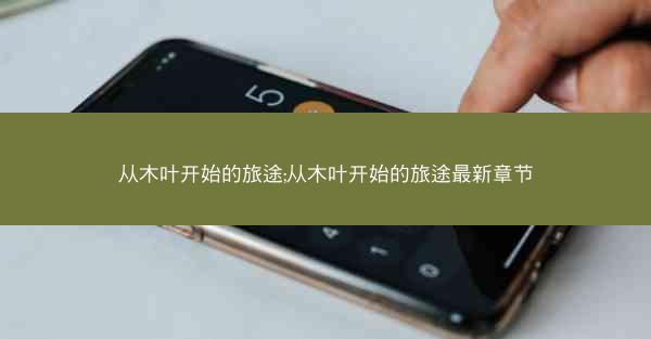 从木叶开始的旅途;从木叶开始的旅途最新章节