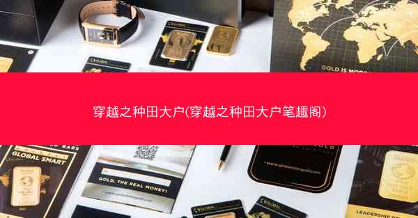 穿越之种田大户(穿越之种田大户笔趣阁)