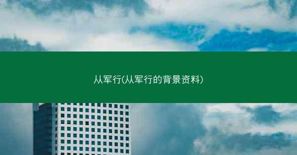从军行(从军行的背景资料)