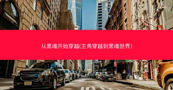 从黑魂开始穿越(主角穿越到黑魂世界)