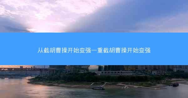 从截胡曹操开始变强—重截胡曹操开始变强