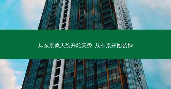 从东京疯人院开始天秀_从东京开始装神