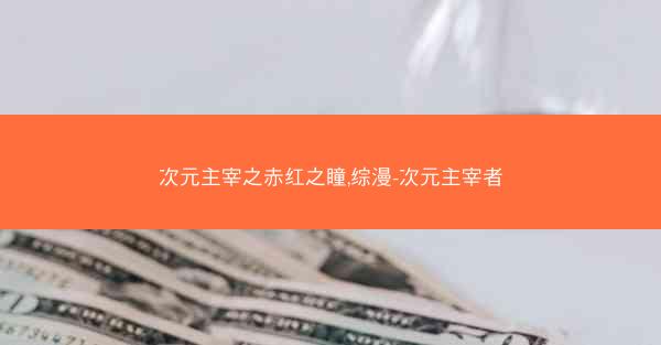 次元主宰之赤红之瞳,综漫-次元主宰者