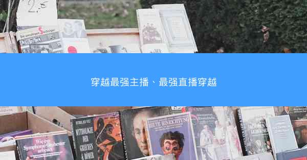 穿越最强主播、最强直播穿越