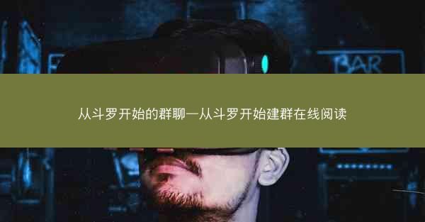 从斗罗开始的群聊—从斗罗开始建群在线阅读