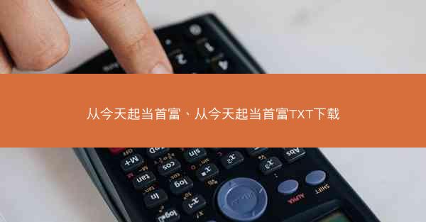 从今天起当首富、从今天起当首富TXT下载