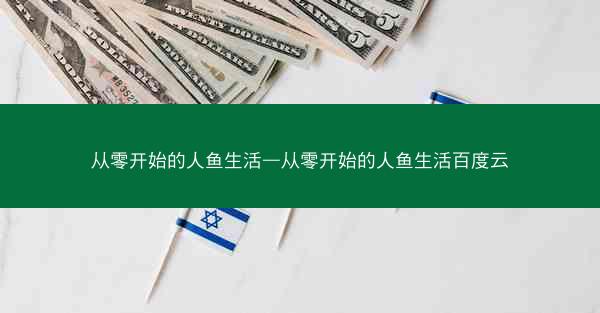 从零开始的人鱼生活—从零开始的人鱼生活百度云